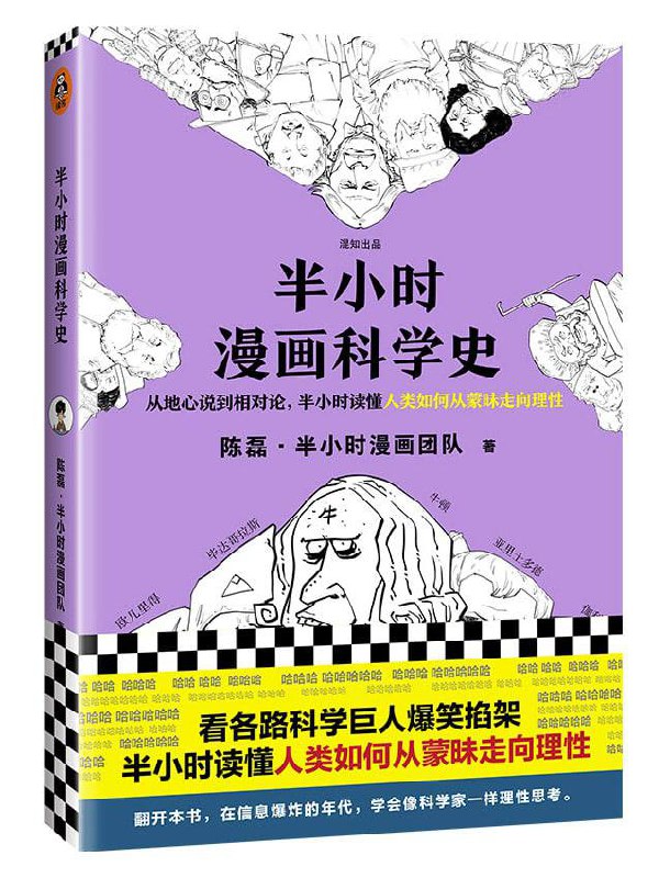 半小时漫画科学史, 118M